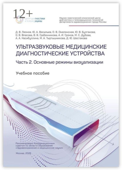 Ультразвуковые медицинские диагностические устройства. Часть 2. Основные режимы визуализации