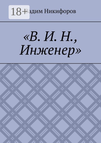В. И. Н., инженер