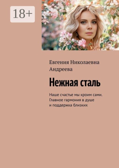 Нежная сталь. Наше счастье мы кроим сами. Главное гармония в душе и поддержка близких