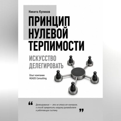 Аудиокнига «Искусство делегировать», Никита Куликов