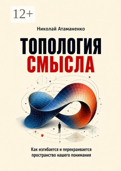 Топология смысла. Как изгибается и перекраивается пространство нашего понимания