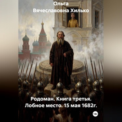 Аудиокнига «Родоман. Книга третья. Лобное место. 15 мая 1682г.», Ольга Вячеславовна Хилько