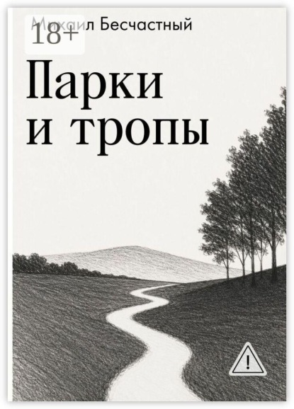 Парки и тропы