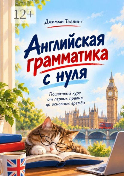 Английская грамматика с нуля. Пошаговый курс от первых правил до основных времён