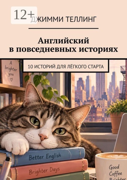 Английский в повседневных историях. 10 историй для лёгкого старта