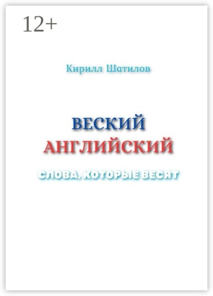 Веский английский. Слова, которые весят