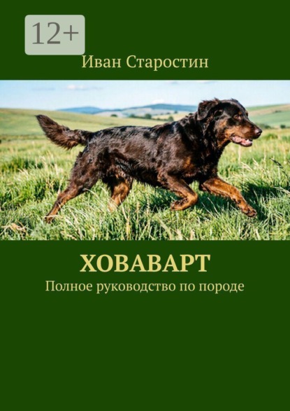 Ховаварт. Полное руководство по породе