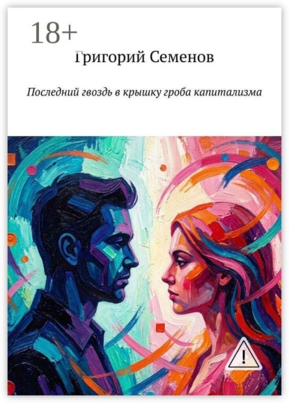 Последний гвоздь в крышку гроба капитализма