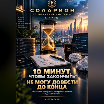 Аудиокнига «Не могу довести до конца», Ауриэль Соларион