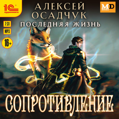 Аудиокнига «Сопротивление», Алексей Осадчук