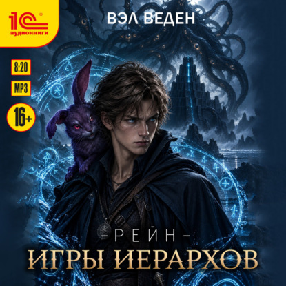 Аудиокнига «Игры иерархов», Вэл Веден