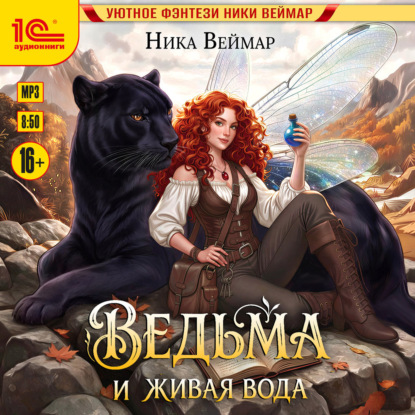 Аудиокнига «Ведьма и живая вода», Ника Веймар