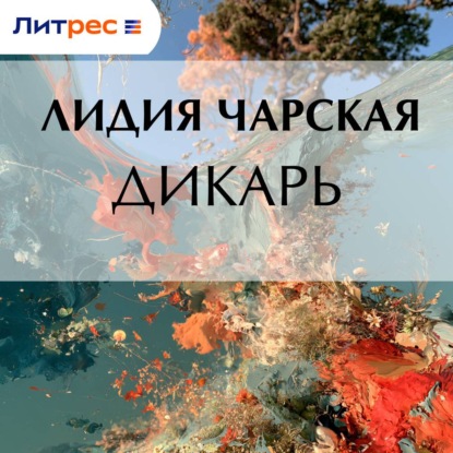Аудиокнига «Дикарь», Лидия Чарская