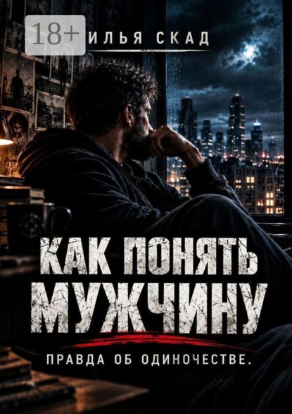 Как понять мужчину. Правда об одиночестве.
