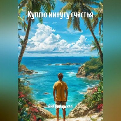Аудиокнига «Куплю минуту счастья», Яна Январская