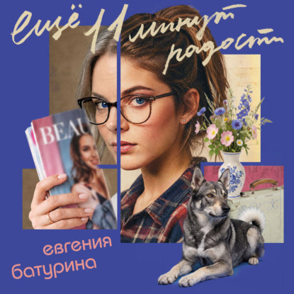 Аудиокнига «Еще 11 минут радости», Евгения Батурина