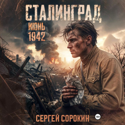 Сталинград. Том 1
