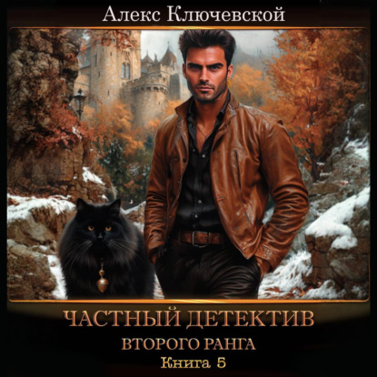 Аудиокнига «Частный детектив второго ранга. Книга 5», Алекс Ключевской (Лёха)