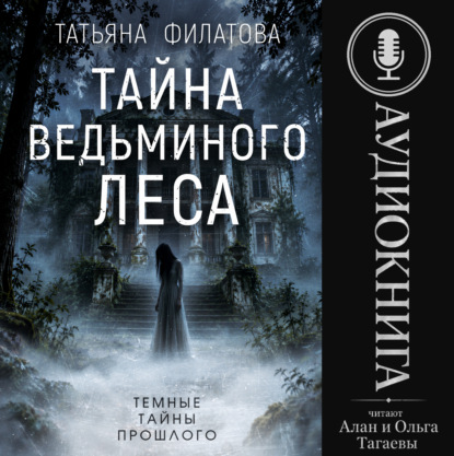 Аудиокнига «Тайна Ведьминого леса», Татьяна Филатова