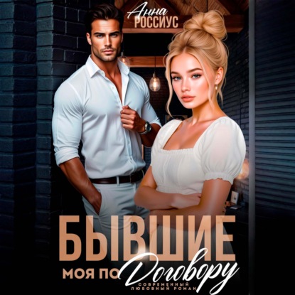 Аудиокнига «Бывшие. Моя по договору», Анна Россиус