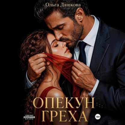 Опекун греха