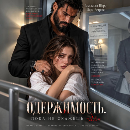 Аудиокнига «Одержимость. Пока не скажешь «да»», Анастасия Шерр