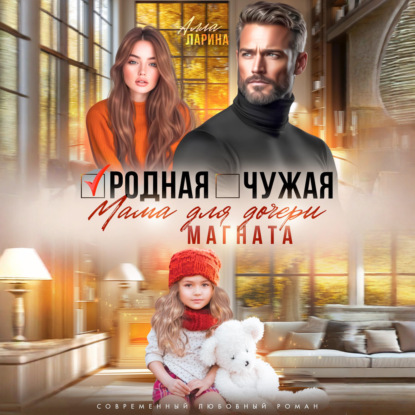 Родная чужая мама для дочери магната