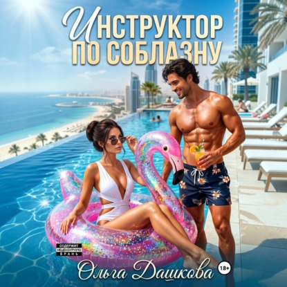 Аудиокнига «Инструктор по соблазну», Ольга Дашкова