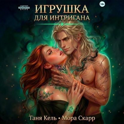 Аудиокнига «Игрушка для интригана», Таня Кель