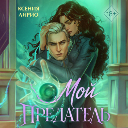 Аудиокнига «Мой предатель», Ксения Лирио
