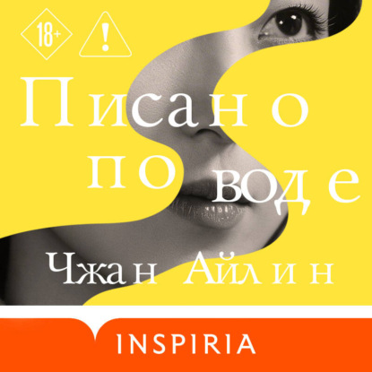 Аудиокнига «Писано по воде», Айлин Чжан