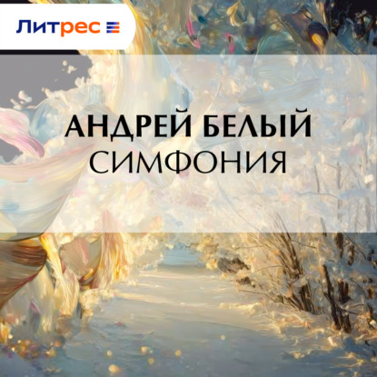 Аудиокнига «Симфония», Андрей Белый