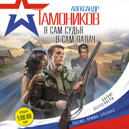 Я сам судья. Я сам палач