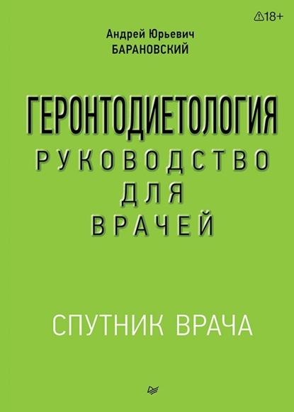 Геронтодиетология