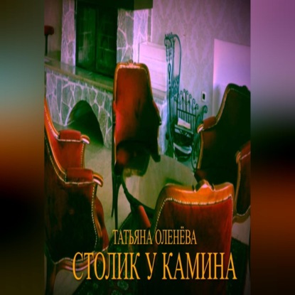 Столик у камина