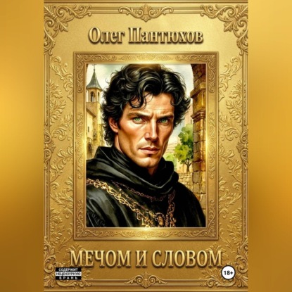 Аудиокнига «Мечом и словом», Олег Пантюхов