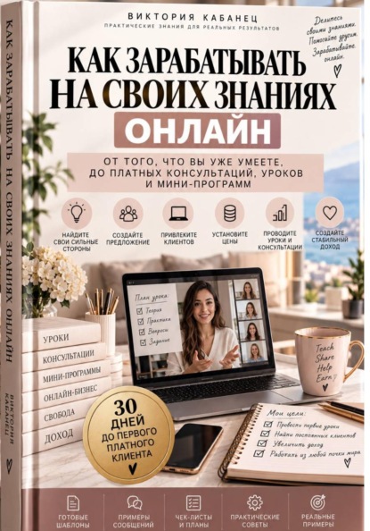 Как зарабатывать на своих знаниях онлайн