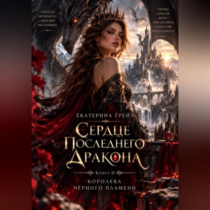 Аудиокнига «Сердце последнего дракона. Книга 2. Королева черного пламени», Екатерина Грейз