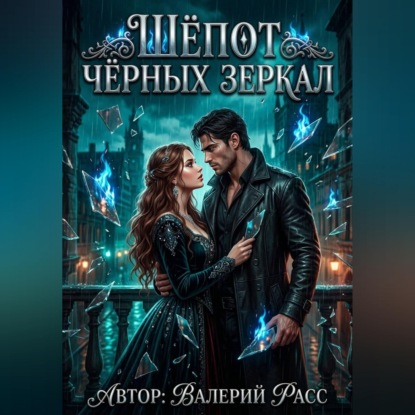 Аудиокнига «Шёпот чёрных зеркал», Валерий Расс