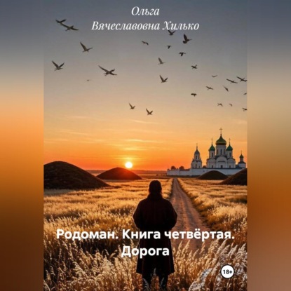 Аудиокнига «Родоман. Книга четвёртая. Дорога», Ольга Вячеславовна Хилько
