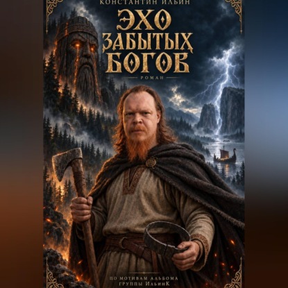 Аудиокнига «Эхо забытых богов», Константин Сергеевич Ильин