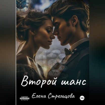 Аудиокнига «Второй шанс», Елена Стрельцова