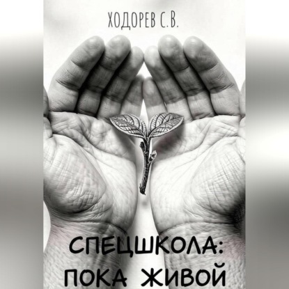 Спецшкола: Пока живой.