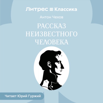 Аудиокнига «Рассказ неизвестного человека», Антон Чехов