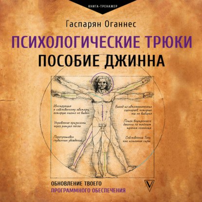 Аудиокнига «Психологические трюки: пособие джинна. Обновление твоего программного обеспечения», Оганнес Гаспарян