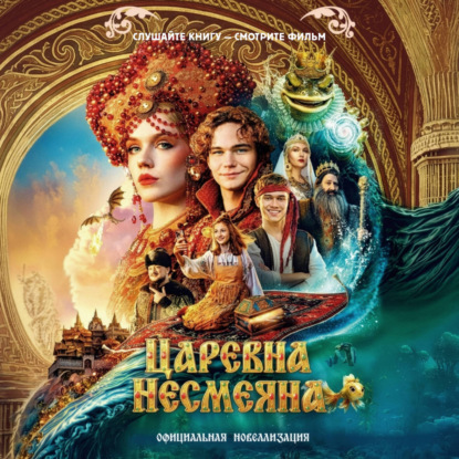 Аудиокнига «Царевна Несмеяна. Официальная новеллизация», Юлия Каштанова