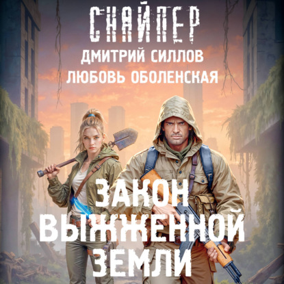Аудиокнига «Закон выжженной земли», Дмитрий Силлов