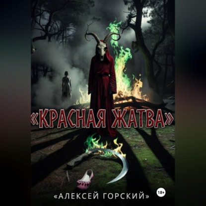 Аудиокнига «Красная жатва», Алексей Горский