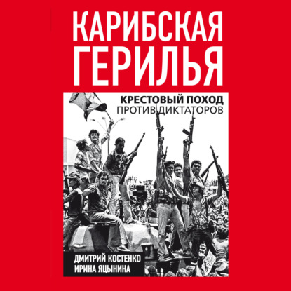 Карибская герилья. Крестовый поход против диктаторов