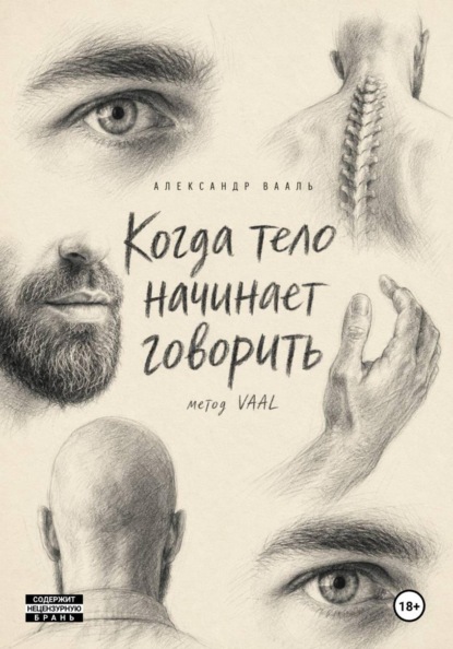 Когда тело начинает говорить